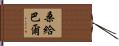 桑給巴爾 Hand Scroll