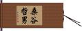 桑谷哲男 Hand Scroll