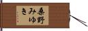 桑野みゆき Hand Scroll