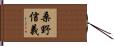 桑野信義 Hand Scroll