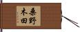 桑野木田 Hand Scroll