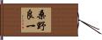 桑野良一 Hand Scroll