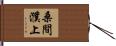 桑間濮上 Hand Scroll