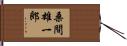 桑間雄一郎 Hand Scroll