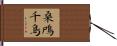 桑鳲千鳥 Hand Scroll