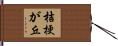 桔梗が丘 Hand Scroll
