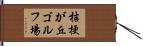 桔梗が丘ゴルフ場 Hand Scroll