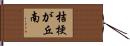 桔梗が丘南 Hand Scroll