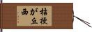 桔梗が丘西 Hand Scroll