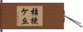 桔梗ケ丘 Hand Scroll