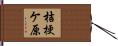 桔梗ケ原 Hand Scroll