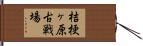 桔梗ヶ原古戦場 Hand Scroll