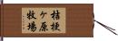 桔梗ヶ原牧場 Hand Scroll