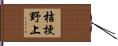 桔梗野上 Hand Scroll