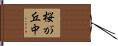 桜が丘中 Hand Scroll