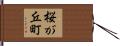 桜が丘町 Hand Scroll