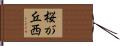 桜が丘西 Hand Scroll
