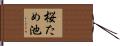 桜ため池 Hand Scroll