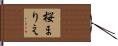 桜まりえ Hand Scroll