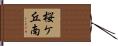 桜ケ丘南 Hand Scroll