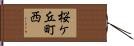 桜ケ丘町西 Hand Scroll