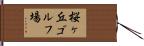 桜ヶ丘ゴルフ場 Hand Scroll