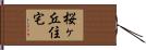 桜ヶ丘住宅 Hand Scroll