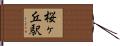 桜ヶ丘駅 Hand Scroll