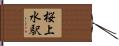 桜上水駅 Hand Scroll