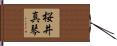 桜井真琴 Hand Scroll