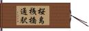 桜島桟橋通駅 Hand Scroll