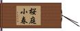 桜庭小春 Hand Scroll