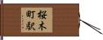 桜木町駅 Hand Scroll