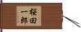 桜田一郎 Hand Scroll