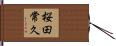 桜田常久 Hand Scroll