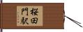 桜田門駅 Hand Scroll