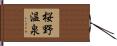 桜野温泉 Hand Scroll