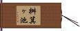桝箕ヶ池 Hand Scroll