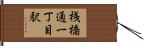 桟橋通一丁目駅 Hand Scroll
