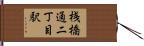 桟橋通二丁目駅 Hand Scroll
