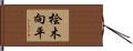 桧木向平 Hand Scroll