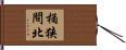 桶狭間北 Hand Scroll