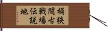 桶狭間古戦場伝説地 Hand Scroll