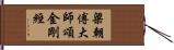 梁朝傅大師頌金剛經 Hand Scroll