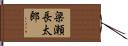 梁瀬長太郎 Hand Scroll