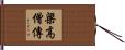 梁高僧傳 Hand Scroll