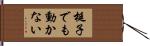 梃子でも動かない Hand Scroll
