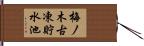 梅ノ木古凍貯水池 Hand Scroll