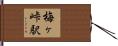 梅ヶ峠駅 Hand Scroll