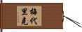 Mederic Hand Scroll